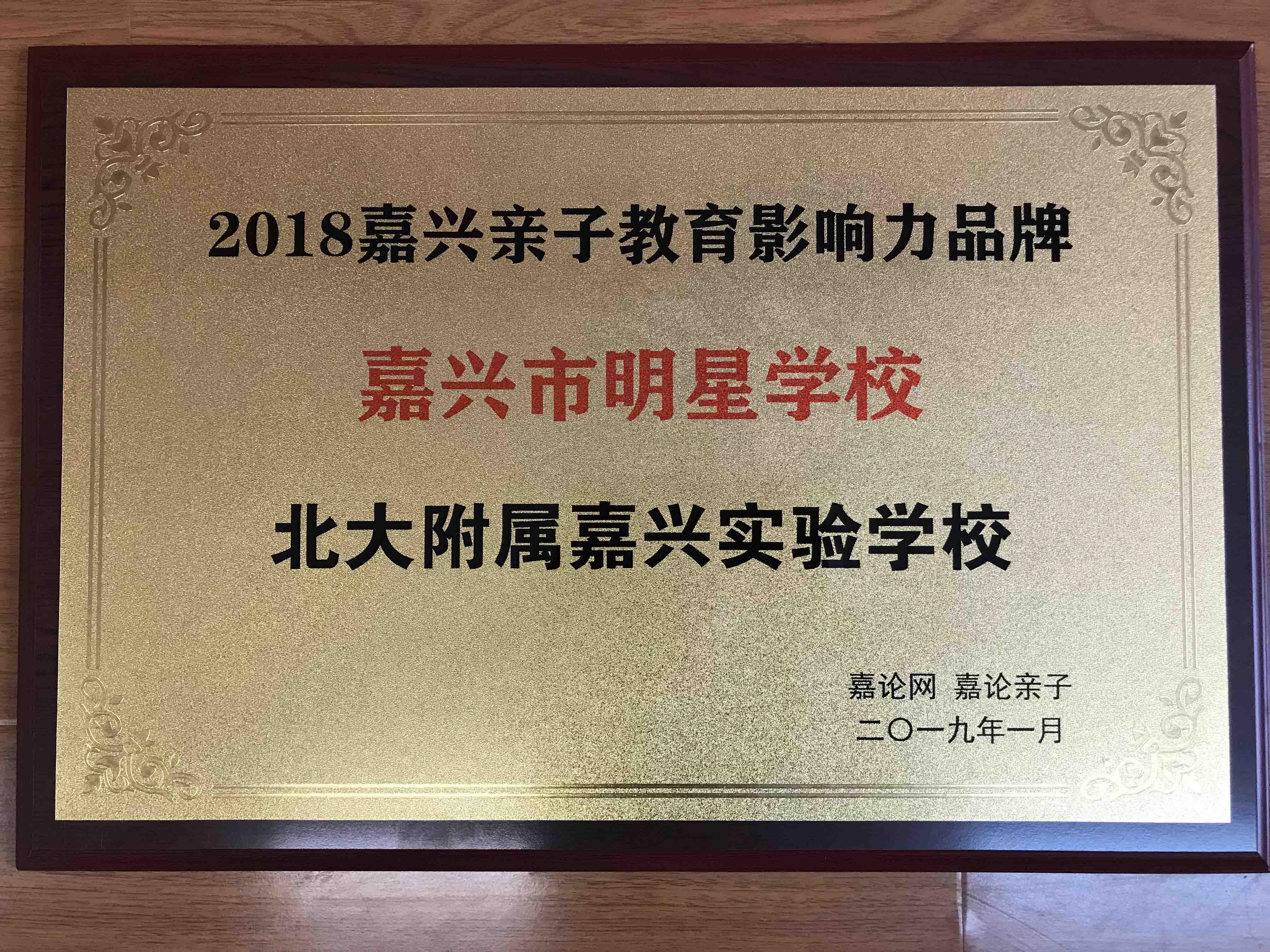 榮獲嘉論網(wǎng)“嘉興市明星學(xué)?！狈Q(chēng)號(hào)